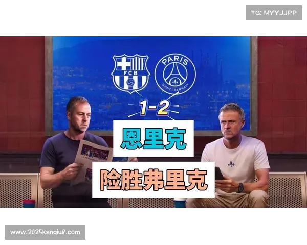 巴萨迎战巴黎圣日耳曼,恩里克重返诺坎普受关注